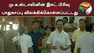 மு.க.ஸ்டாலினின் இசட் பிரிவு பாதுகாப்பு விலக்கிக்கொள்ளப்பட்டது | MK Stalin