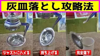「灰皿落とし」攻略して任天堂スイッチ獲得してみたww【クレーンゲーム／UFOキャッチャー】
