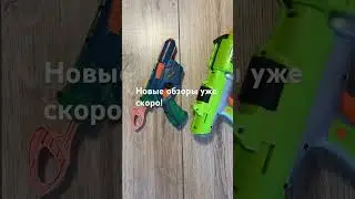 Скоро новые обзоры! #nerf #review #fnaf #нёрф #обзор #страйкбол #zombie #airsoft #fyp #viral #memes