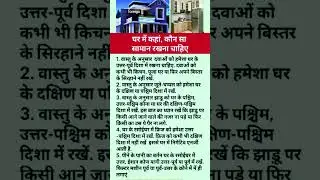 घर में कहां, कौन सा सामान रखना चाहिए | vastu shastra #vastu #astrology #viralvideo