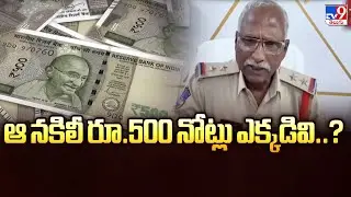 ఆ నకిలీ రూ.500 నోట్లు ఎక్కడివి..? | Fake Rs.500 Notes - TV9