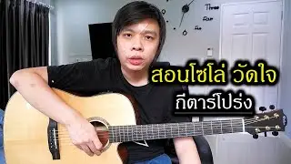 สอนโซโล่ วัดใจ - Silly fools กีตาร์โปร่ง by Nut