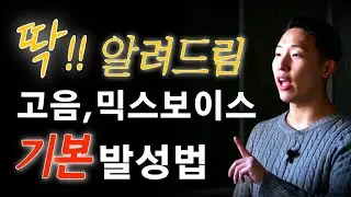 고음, 믹스보이스를 위한 필수 