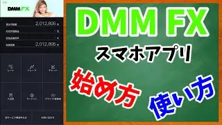 スマホでFX！【DMM FX】スマホアプリの始め方・使い方を分かりやすく解説