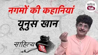 RJ Yunus Khan ने जब बताया Bollywood Songs लिखने के पीछे की दास्तां | Classical Hits | Sahitya Tak
