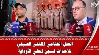 الحفل الختامي للملتقى الصيفي للأحداث سنة 2022 من داخل السجن المحلي الأوداية بمراكش