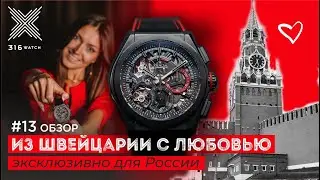 Из Швейцарии с любовью. (Лимитированная серия для России. 2019) | 316 Watch обзор