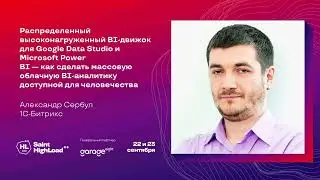 Распределенный высоконагруженный BI-движок для Google Data Studio и Microsoft Power BI / А. Сербул