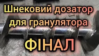 Шнековий дозатор для гранулятора ФІНАЛ 