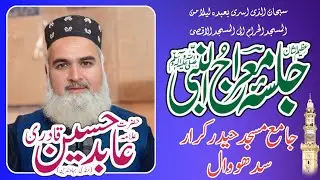 Meraj e Mustafa|Allama Qari Abid Hussain Qadri|Jamia Masjid Sadhwal Part 1