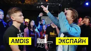 ADVT BATTLE SEASON II 1/4 - AMDIS VS. Экспайн