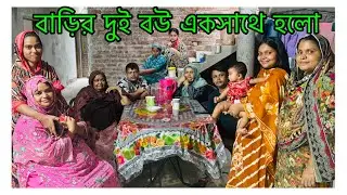 বিয়াই, বিয়াইন, বড় ভাবী জন্য খাসি জবাই দেওয়া হলো/ শ্বশুর বাড়িতে আজ ঈদের আনন্দ / Father in law house