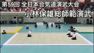 【Aikido】 第59回 全日本合気道演武大会 小林保雄総師範演武