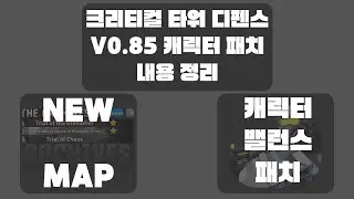 크리티컬 타워 디펜스 V0.85 패치 정리