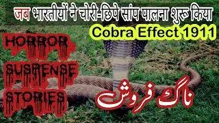Cobra Effect 1911 | Naag Faroosh |जब भारतीयों ने चोरी-छिपे सांप पालना शुरू किया | Hindi/Urdu Story