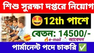 শিশু সুরক্ষা দপ্তরে গ্ৰুপ D নিয়োগ | child protection unit recruitment 2025 | wb new govt jobs.