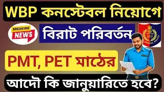 Wbp কনস্টেবল নিয়োগে নতুন পরিবর্তন 🔥 মাঠ পরীক্ষা কবে PMT PET date?  Wbp constable New PMT PET date