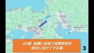 40歳 家族持ちの移住と転職への道 RFC3 ■移住のTo do