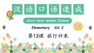 How to describe your travel feelings-旅行归来| Short-Term Spoken Chinese - Elementary Vol.2|Open Chinese