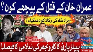 Who Is Behind Threats to Imran Khan? CM Sindh vs Lawyers PPP Pushing to Sell Karoonjhar at Any Cost!