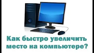 Как быстро увеличить место на компьютере без удаления файлов?