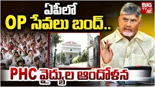 ఏపీలో OP  సేవలు బంద్..|  PHC Doctors Protest in AP | CM Chandrababu | BIGTV