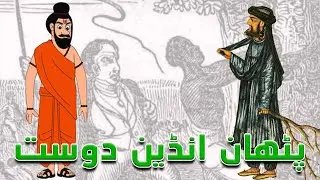 PATHAN KA INDIAN DOST |Urdu Kahaniya | Urdu Story | Urdu Kahani | Story | Moral Stories in Urdu