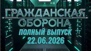 Гражданская оборона. ПОЛНЫЙ ВЫПУСК №24. 2026 год