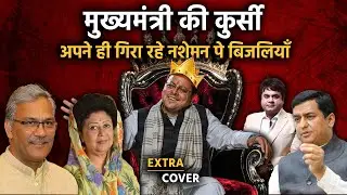 Uttarakhand के मुख्यमंत्री की कुर्सी पर संकट बन रहे भाजपा नेता? Extra Cover 83