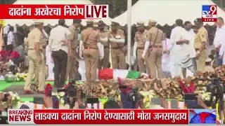 Ajit Pawar Passed Away  | अजित पवारांना शेवटचा निरोप, विद्या प्रतिष्ठानवर मोठी गर्दी