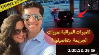 أبشع جر يمة انتقام تحلات بفضل كاميرات المراقبة⚠️ (مقطع حقيقي)
