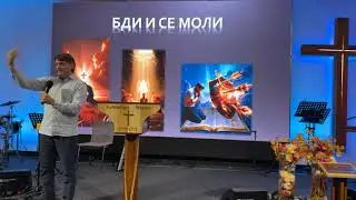 Бди и се моли - Росен Илчев
