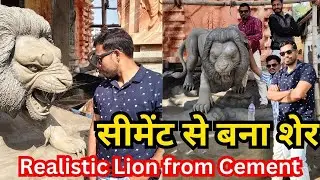 Cement Se Bana Sher 🦁| Realistic Lion from Cement | Temple Entrance Lion Statue Making
