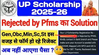 UP Scholarship 2025-26 Rejected by PFMS || UP Scholarship Latest News Today 2025-26 | #upscholarship