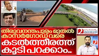 റോഡിലൂടെ നമുക്ക് പറക്കാം.. പിണറായി കീ ജയ്.. I About coastal highway in kerala