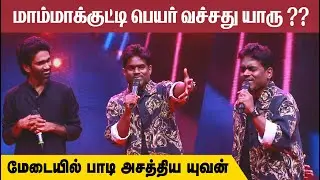 என்னை விட்டு உயிர் போனாலும் | Yuvan & Pradeep Speech | Love Today 100th Days Celebration