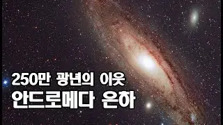푸른 빛의 은하수 아래서 : 안드로메다로 떠나는 1시간의 밤하늘 여행｜우주다큐｜수면｜ASMR｜태교｜과학