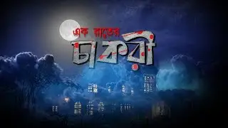 EK RAATER CHAKARI | SOB BHUTURE | TOYZ TV | ADVENTURE UNLIMITED | HORROR ANIMATION | BANGLA CARTOON