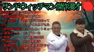 広告無しサンドウィッチマン 傑作漫才+コント #134 睡眠用作業用勉強用ドライブ用概要欄タイムスタンプ有り