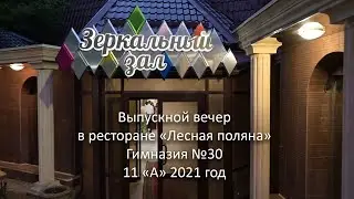 Выпускной вечер в ресторане. Гимназия №30. 11