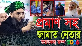 2026 Best Wazসরাসরি লাইভ জামাত শিবির নেতাদের হুঁশিয়ারিএবংতাদের বিরুদ্ধে কঠিন প্রতিবাদ গাজী সোলাইমান