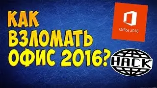 Скачать Установить и Активировать Microsoft Office 2016 ( How Download)