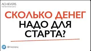 Сколько денег надо для старта?