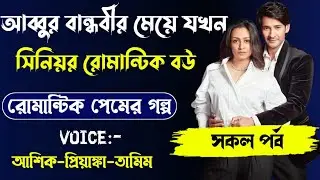 আব্বুর বান্ধবীর মেয়ে যখন সিনিয়র রোমান্টিক বউ (রোমান্টিক প্রেমের গল্প) Voice:-আশিক- প্রিয়ান্কা
