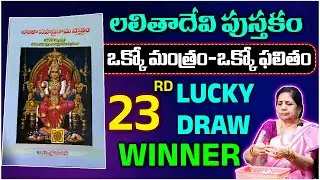 లలిత సహస్రనామం పుస్తకం | 23th Lucky Draw Winner Announcement | Lalitha Sahasranama Book