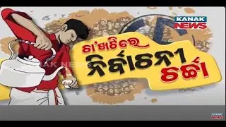 Cha Khatti | Mood Of Voters | Political Talks | General Elections | Updates From Cuttack