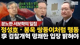 분노한 서보학의 일침-정성호・봉욱 쌍둥이처럼 행동-李 검찰개혁 명쾌한 입장 밝혀야 #전체영상