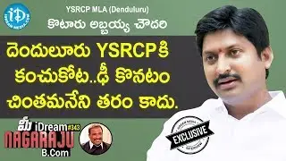 YSRCP MLA (Denduluru) Kotaru Abbayya Chowdary Full Interview || మీ iDream Nagaraju B.Com #343