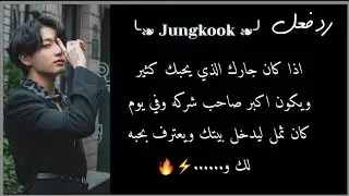 رد فعل '' جونغكوك '' اذا كان جارك الذي يحبك كثير وفي يوم دخل لبيتك ثمل و.....، 🔥♡.!