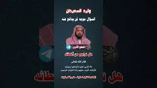 منهج وليد السعيدان